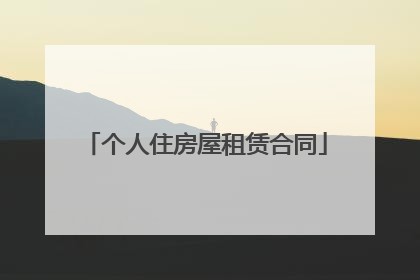 个人住房屋租赁合同