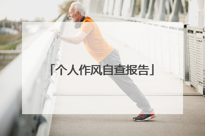 个人作风自查报告