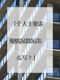 个人主要表现情况简短怎么写？