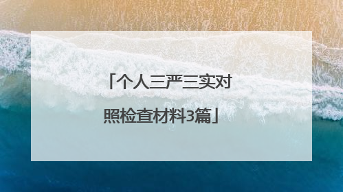 个人三严三实对照检查材料3篇