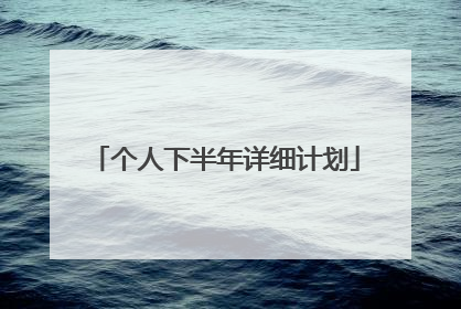 个人下半年详细计划