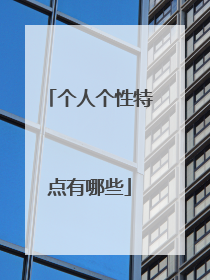 个人个性特点有哪些