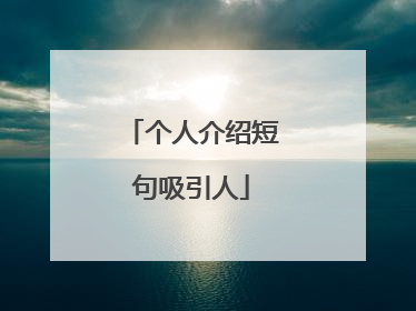 个人介绍短句吸引人