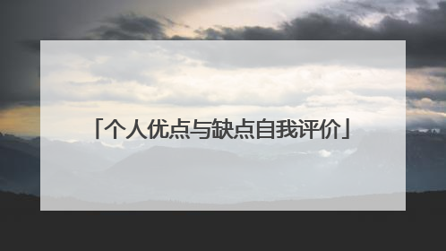 个人优点与缺点自我评价