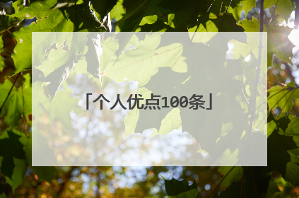 个人优点100条