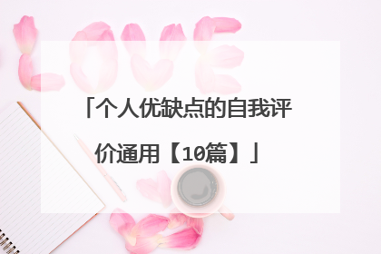 个人优缺点的自我评价通用【10篇】