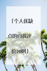 个人优缺点的自我评价20则