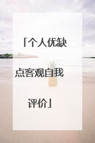 个人优缺点客观自我评价