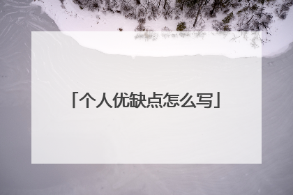 个人优缺点怎么写