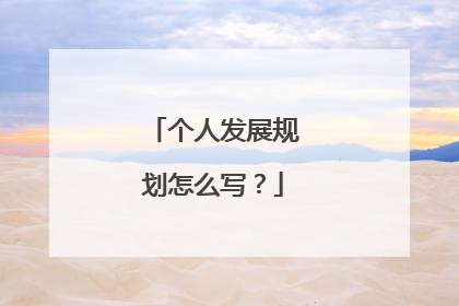 个人发展规划怎么写？