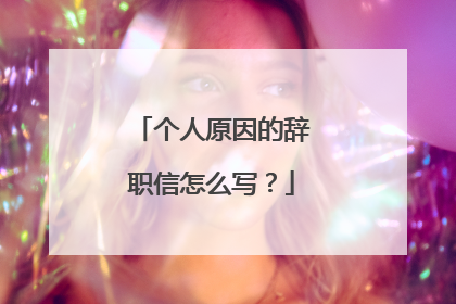 个人原因的辞职信怎么写?