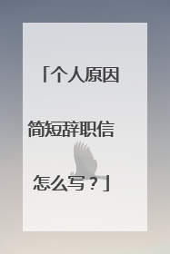 个人原因简短辞职信怎么写?