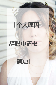 个人原因辞职申请书简短