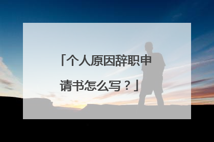 个人原因辞职申请书怎么写?