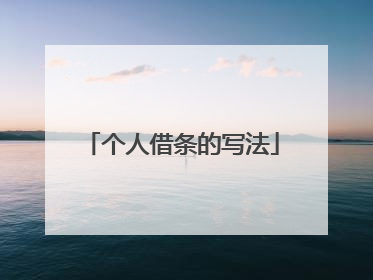 个人借条的写法