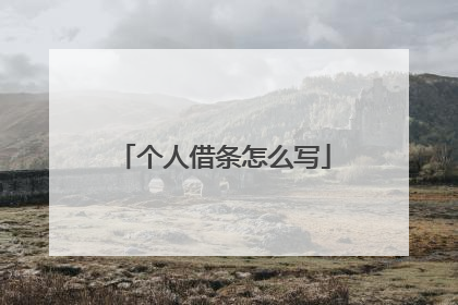 个人借条怎么写