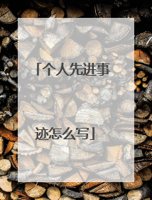 个人先进事迹怎么写