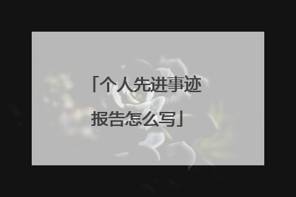 个人先进事迹报告怎么写