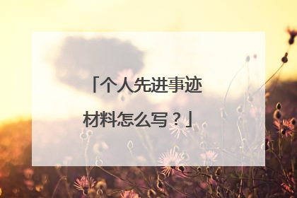 个人先进事迹材料怎么写？