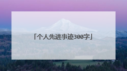 个人先进事迹300字