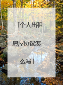 个人出租房屋协议怎么写