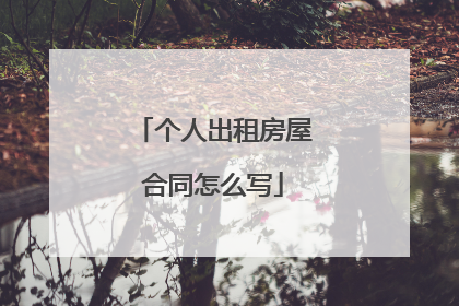 个人出租房屋合同怎么写
