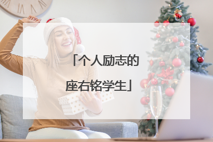 个人励志的座右铭学生
