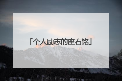 个人励志的座右铭