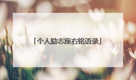 个人励志座右铭语录