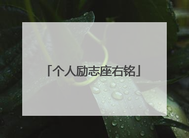 个人励志座右铭