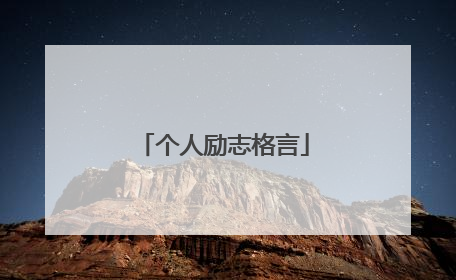 个人励志格言