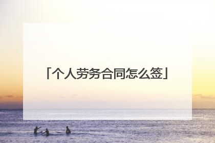 个人劳务合同怎么签
