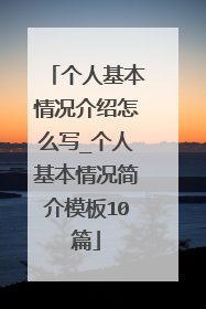 个人基本情况介绍怎么写_个人基本情况简介模板10篇
