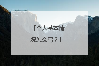 个人基本情况怎么写?