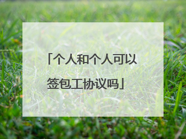 个人和个人可以签包工协议吗