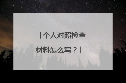 个人对照检查材料怎么写？