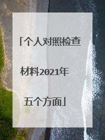 个人对照检查材料2021年五个方面