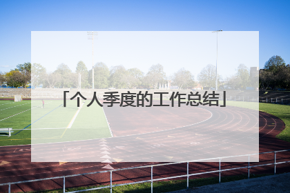 个人季度的工作总结