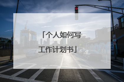 个人如何写工作计划书