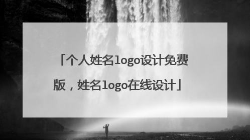 个人姓名logo设计免费版，姓名logo在线设计