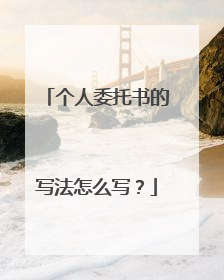 个人委托书的写法怎么写？
