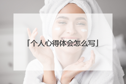 个人心得体会怎么写