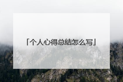 个人心得总结怎么写