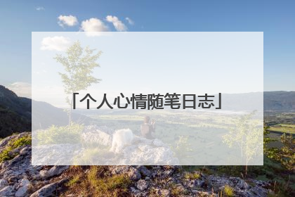 个人心情随笔日志