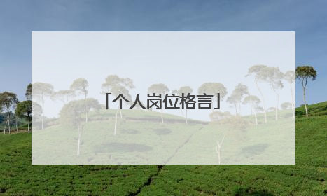个人岗位格言