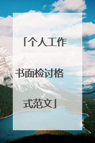 个人工作书面检讨格式范文