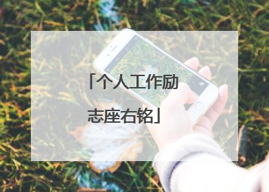 个人工作励志座右铭