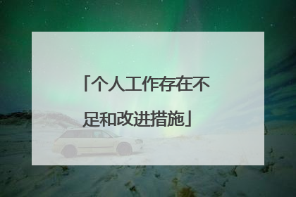 个人工作存在不足和改进措施