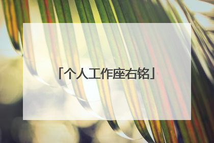个人工作座右铭
