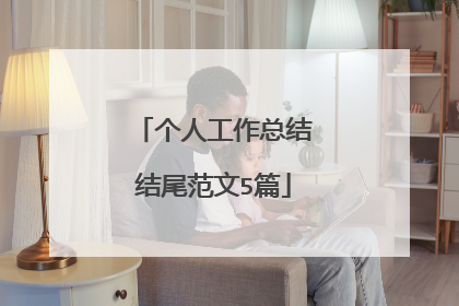 个人工作总结结尾范文5篇